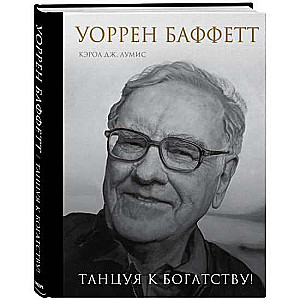 Uorens Bafets. Dejojot uz bagātību!