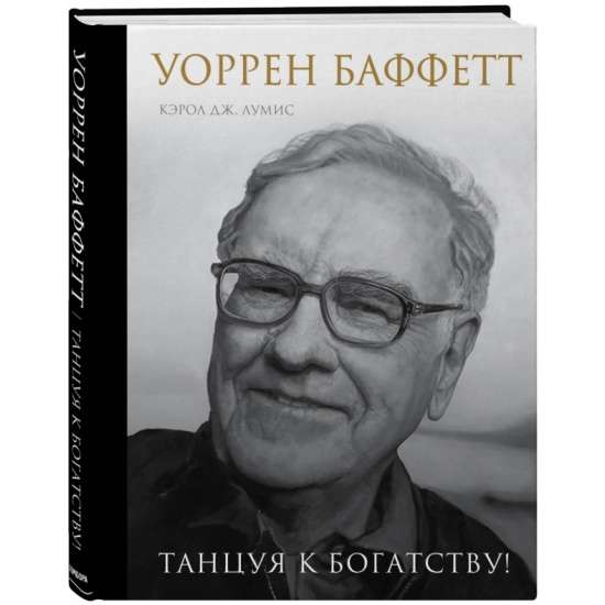 Uorens Bafets. Dejojot uz bagātību!
