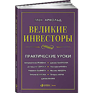 Lielie investori: Praktiski mācību piemēri no Džordža Sorosa, Vorena Bafeta, Džona Tempeltona...