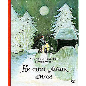 Ne guļ tikai…Rūķis