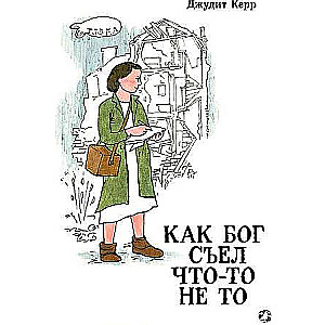 Kā Dievs apēda kaut ko ne to