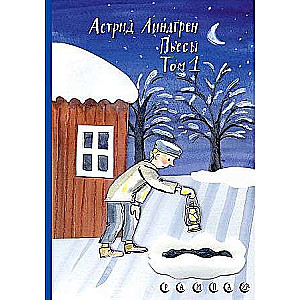 Astrid Lindgrēnas lugas. 1. sējums