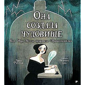 Viņa radīja briesmoni. Kā Merija Šellija izdomāja «Frankenšteinu»