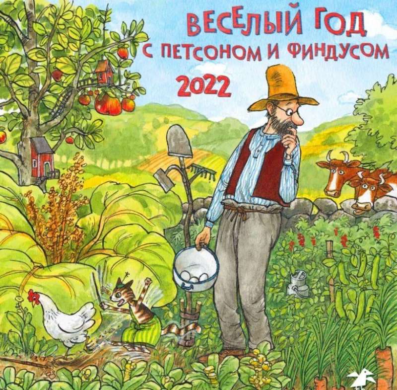 Kalendārs 2022 Priecīgais gads ar Petsonu un Findusu