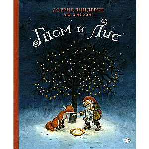 Гном и лис