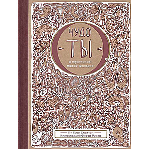Brīnums — tu un tavi triljoni iemītnieku