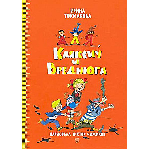 Aļja, Kļaksis un Vredņuga (zīm. V. Čižikovs)