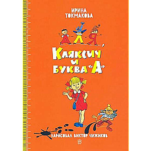 Aļja, Kļaksis un burts A (zīm. V. Čižikovs)