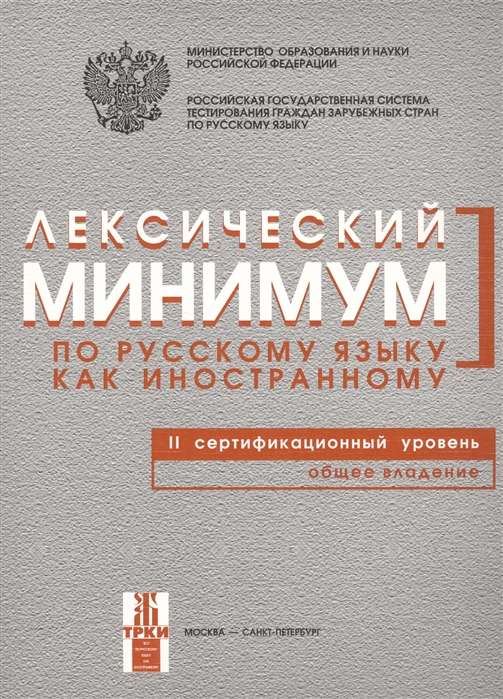 Лексический минимум по русскому языку. II сертификационный уровень. Общее владение