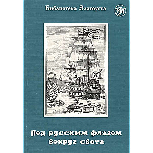 Zem Krievijas karoga apkārt pasaulei (kapteiņa Krūzenšteina ceļojums)