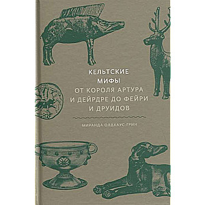 Keltu mīti. No karaļa Artūra un Deirdre līdz feijām un druīdiem