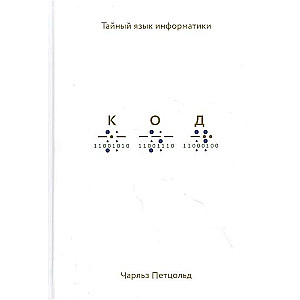Kods. Slepenā informātikas valoda