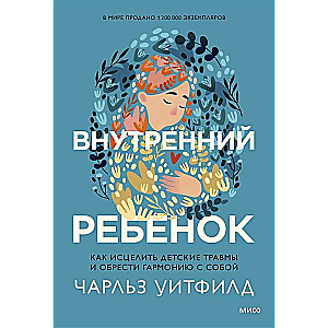 Iekšējais bērns. Kā izdziedēt bērnības traumas un atrast harmoniju ar sevi