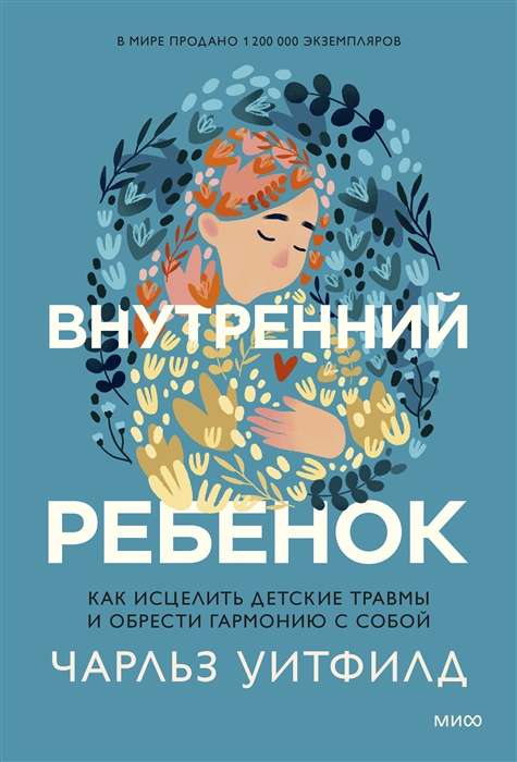 Iekšējais bērns. Kā izdziedēt bērnības traumas un atrast harmoniju ar sevi