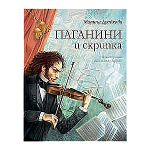 Paganīni un vijole