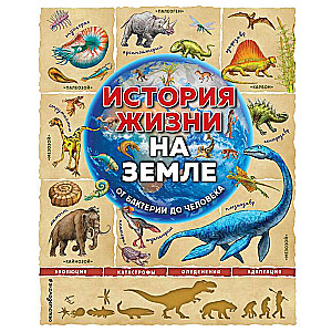 Zemes dzīves vēsture. No baktērijām līdz cilvēkam