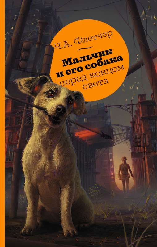 Zēns un viņa suns pirms pasaules gala
