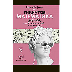 Giknutā matemātika tiem, kas neko tajā nesaprot
