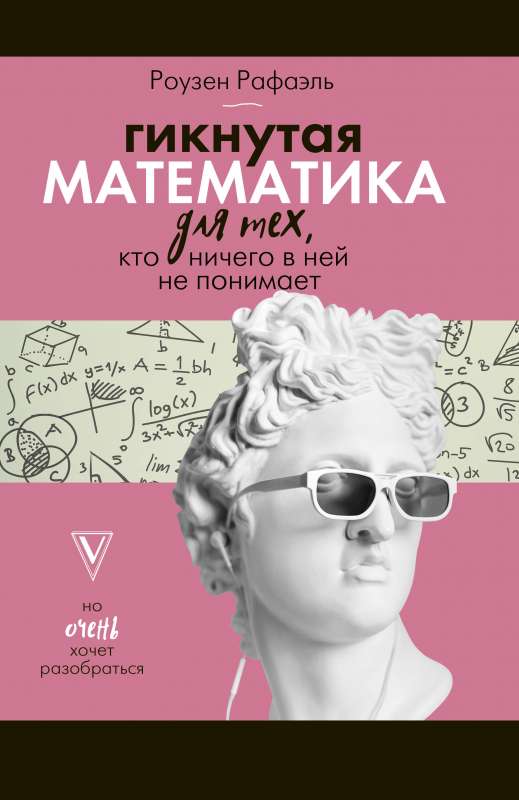 Giknutā matemātika tiem, kas neko tajā nesaprot