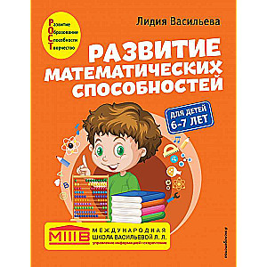 Matemātisko spēju attīstība: bērniem no 6-7 gadiem