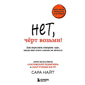 Nē, pie velna! Kā pārstāt teikt jā, kad jums to nemaz negribas
