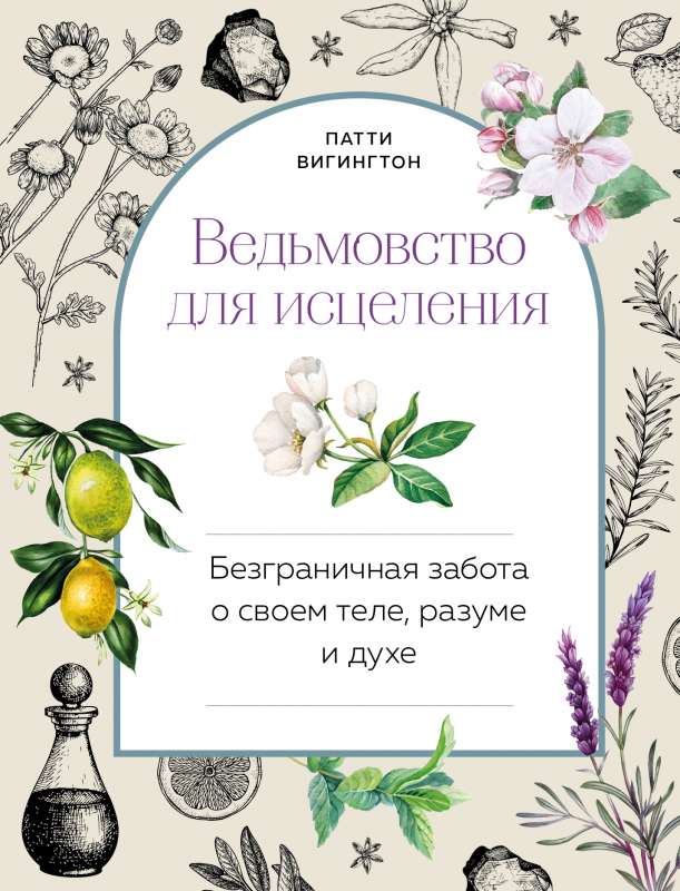 Burvība dziedināšanai: bezgalīga rūpe par savu ķermeni, prātu un garu