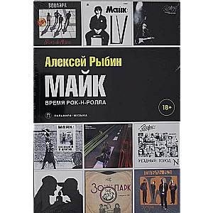 Maiks. Laiks rok'n'rolam