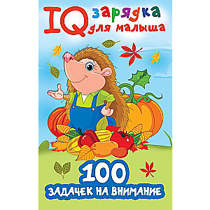 100 uzdevumi uzmanībai