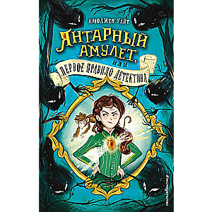 Dzintara amulets, vai Pirmais detektīva noteikums