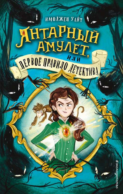 Dzintara amulets, vai Pirmais detektīva noteikums