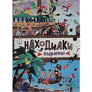 Atklājēji. Pirāti