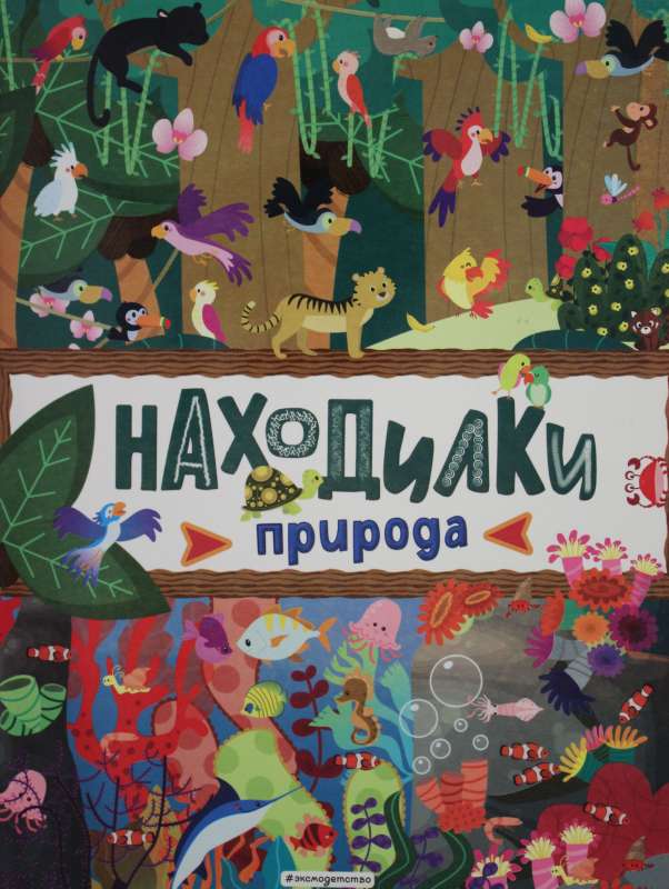 Atklājumi. Daba