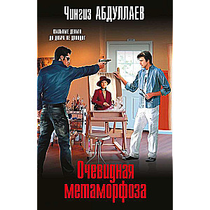 Acīmredzamā metamorfōze