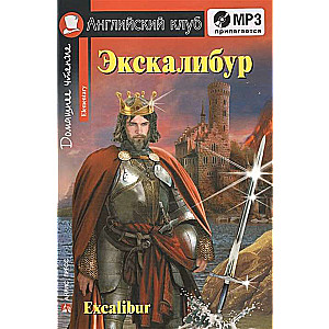 Ekskaliburs. Karalis Artūra zobens. Excalibur.(komplekts ar MP3) 