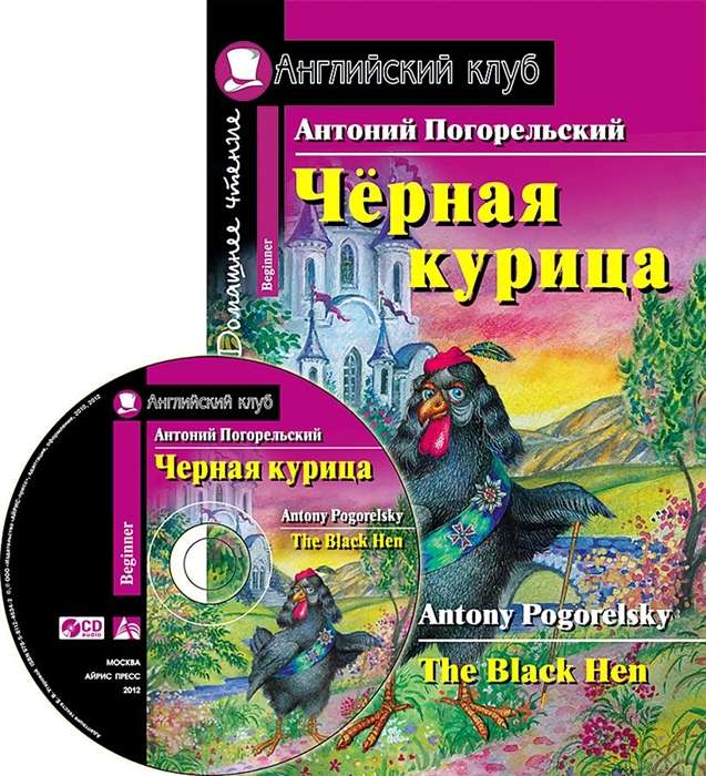 Чёрная курица, или Подземные жители. Домашнее чтение (комплект с CD) 