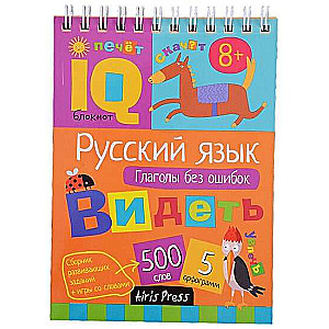 Gudrais piezīmju bloks. Sākumskola. Krievu valoda. Darbības vārdi bez kļūdām