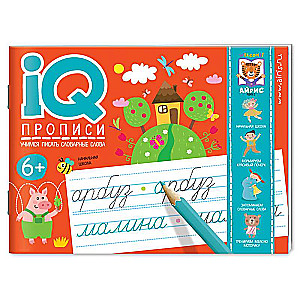 IQ-propisi. Mācāmies rakstīt vārdu vārdus