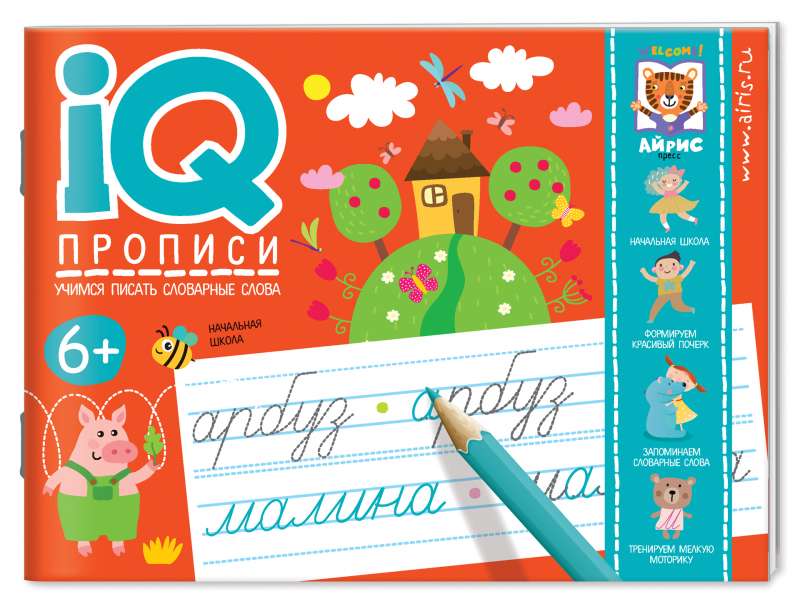 IQ-propisi. Mācāmies rakstīt vārdu vārdus