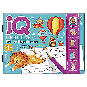 IQ-propisi. Zīmējam līnijas un apvelkam pa punktiem