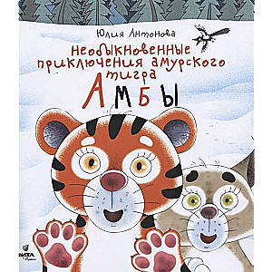 Neparastie piedzīvojumi Amūras tīģera Amba
