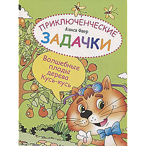 Piedzīvojumu uzdevumi. Burvīgie augļi koka Kūs-kūs
