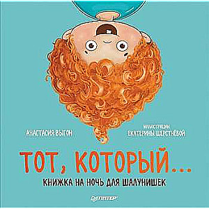 Tas, kurš... Grāmata uz nakti nerātnajiem