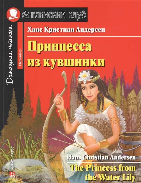 Princese no ūdenslilijas. Mājās lasīšana ar uzdevumiem saskaņā ar jauno FGO.