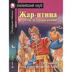Zar-pūce un citas brīnišķīgas pasakas. Mājas lasīšana ar uzdevumiem saskaņā ar jauno FGO.