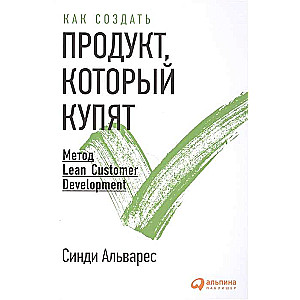 Как создать продукт, который купят: Метод Lean Customer Development