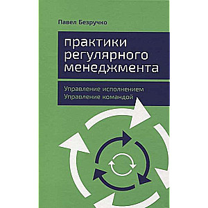 Практики регулярного менеджмента: Управление исполнением, управление командой