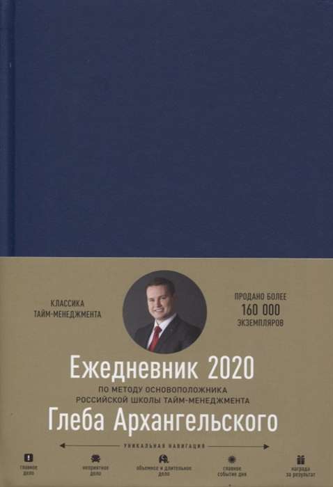 Ежедневник: Метод Глеба Архангельского. 