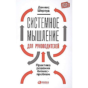 Sistēmiskā domāšana vadītājiem: Prakse biznesa problēmu risināšanā
