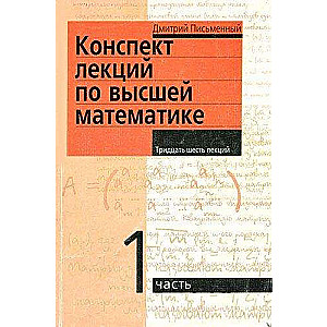 Augstākās matemātikas lekciju konspekts. 1. daļa. Trīsdesmit piecas lekcijas