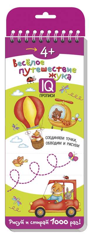Daudzreizējās rakstīšanas grāmatas uz atsperes. 4+ Priecīgā kukaiņa ceļojums. Gatavojam roku rakstīšanai.